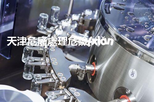 天津危廢處理危險(xiǎn)廢棄物處理的專業(yè)之道？